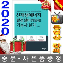 신재생에너지 발전설비(태양광) 기능사 실기, 예문사