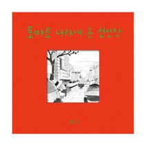 토마토 나라에 온 선인장, 달그림