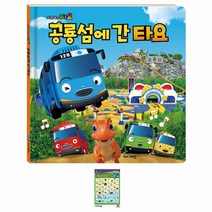 꼬마버스 타요 공룡섬에 간 타요(사은품 한글 브로마이드)