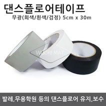 기획상품 댄스플로어 회색 1.5Tx1.2Mx50cm 1.5Mx50cm 발레 무용 바닥재, 07. 댄스 테이프 고급형-검정색(5cm x30m)