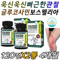 글루코사민 강황 목 어깨 팔꿈치 엘보 턱 관절 쇄골 쇠골 아킬레스건 정강이 복숭아뼈 무릎 소리 물참 뻣뻣할때 시릴때 시큰거릴때 결릴때 먹는 영양제 신경 세포 활성화 콜라겐 생성, 2통, 120정