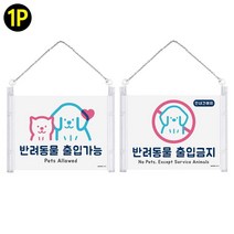 카페 애견 출입가능/금지 걸이형 안내판 강아지 강아지동반 공원 문부착, 출입금지