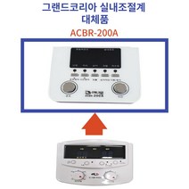 그랜드코리아 실내조절기 대체품 ACBR-200A