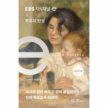 지식채널 × 부모의 탄생 / EBS BOOKS [ 빠른출발-Faster DEL.], 비닐포장