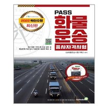2022 PASS 화물운송종사자격시험 (8절) / 골든벨