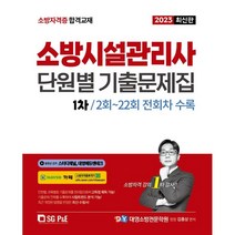 2023 소방시설관리사 1차 필기 단원별 기출문제집, 에스지피엔이