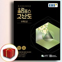 2023 EBS 고등 올림포스 고난도 수학(상) 수상 (사은품)