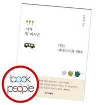 [북앤피플] 시가 안 써지면 나는 시내버스를 탄다, 상세 설명 참조