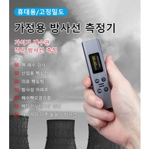 가정용 방사선 측정기 핵 폐수 검사/산업용 핵실험/방사성 어쩌류/해수핵오염검출, 레드