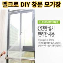 셀프 DIY 방충망 / 도매매 14966729, 창문 모기장 150 X 200
