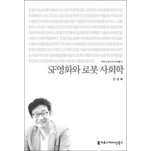 SF영화와 로봇 사회학, 커뮤니케이션북스, 민경배 저