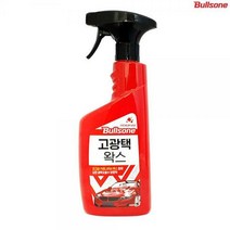불스원 코딩보호와 발수효과 스프레이타입 고광택왁스 카르나우바 왁스, 불스원 고광택왁스550ml