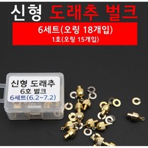 [핸드피싱] 신형도래추 벌크 오링포함, 5호