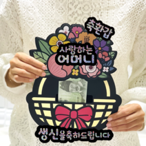 러블리팜 서프라이즈 반전 용돈 토퍼_꽃바구니 ver., 골드 꽃바구니, 축환갑_어머니