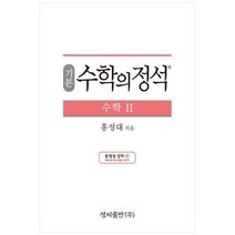 성지출판 (기본) 수학의 정석 수학2 스프링 제본 가능, 트윈링 추가[본권 해설 분권]실버2개, 수학영역