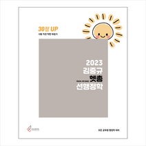 2023 김중규 헷갈리는 부분 총정리 선행정학 스프링제본 1권 (교환&반품불가), 카스파