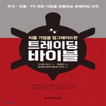 새책-스테이책터 [트레이딩 바이블]터틀 기법을 업그레이드한 -주식펀드 출간 20191104 판형 148x210(A5), 트레이딩 바이블