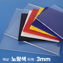 피노마켓 아크릴판 무료재단 3T(3mm) 노랑색 아크릴, 193) 50cm x 65cm (두께 3mm)
