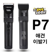 헤드 펫존 애견이발기 P7 반려견 애완견이발기 저소음이발