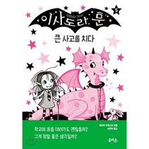 이사도라 문 큰 사고를 치다, 해리엇 먼캐스터 글그림/심연희 역, 을파소(21세기북스)