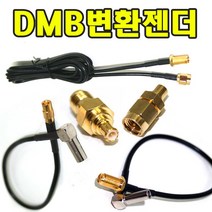 유원디지탈 DMB변환젠더 SMA 히로세533 SMC MCX연장 SMA연장, ⑩MCX→하이온B(젠트타입)