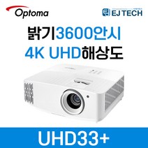 옵토마 UHD33 3600안시 True 4K UHD HDR DLP 1000000:1 가정용 게임용 멀티용 홈프로젝터