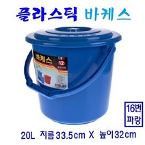 플라스틱바케스 다용도통 파랑 빨강 바켓스 음식물통 쌀통 주말농장 PVC, 1, 16번 20리터 파랑