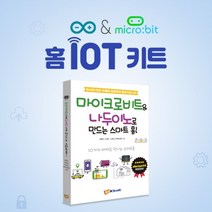 micro:bit 나두이노 홈 IoT 키트 - 홈 IoT키트 교재