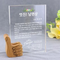아이상패 엄지척상패 감사패 부모님 감사패 상패 크리스탈상패 어버이날선물 발렌타인데이선물, 엄지척-02