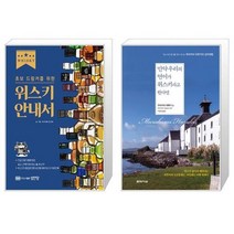 초보 드링커를 위한 위스키 안내서 + 만약 우리의 언어가 위스키라고 한다면 [세트상품]