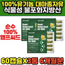 햄프씨드 식물성 오일 카나비노이드 대마종자유 캡슐 필수지방산 THC CBD 검사완료 임산부 여성 유기농 대마씨유 햄프씨드 기름 오메가369 퓨어 순수 캐나다 홈쇼핑 추천 대마씨
