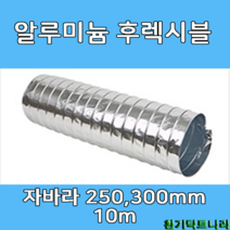 알루미늄 후렉시블 250mm/ 300 mm X 10m 덕트부속 닥트자재 닥트호스, A/L 10m X 300Ø