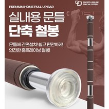 문틀 철봉 가정용 헬스 운동기구 도어바 턱걸이 운동기구 홈트, 세이프락단축철봉레드