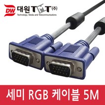 대원티엠티 세미(SEMI) D-SUB(RGB) 케이블 (5M), 5m, 1개