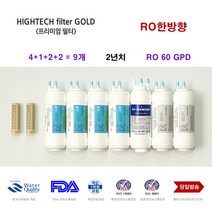 P-08L 코웨이 정수기 교환용 대체 필터, 선택F 2년세트 9개(항균필터포함)