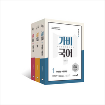 2022 이근갑 공무원 가비국어 기본서 세트 (전3권) + 미니수첩 증정, 용감한북스