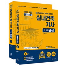 2023 실내건축기사 4주완성 + 동영상교재 세트 - 전2권 - 전 2권 출제경향 무료동영상 개정19판, 한솔아카데미