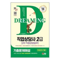 2023 SD에듀 직업상담사 2급 2차 직업상담실무 기출문제해설 자격증 문제집 교재 책, 단품