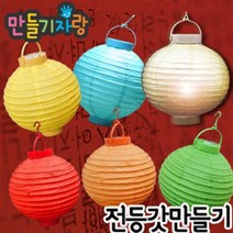만들기자랑 전등갓 한지전등갓 꼬마전구 만들기재료 한지등 LED, LED꼬마전구전등갓, 흰색