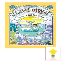 트러블 여행사 2: 전설의 마법 동물 돌보기, 길벗스쿨