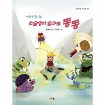 웅진북센 세계최초 소금쟁이 잠수부동동-5 이야기샘시리즈, One color | One Size, 9791165880576