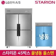 스타리온 업소용냉장고 SR-C45DS 올냉동 올스텐, 그외유료배송
