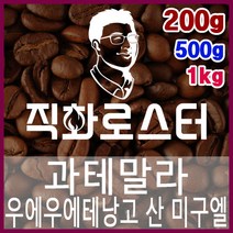 과테말라 우에우에테낭고 산 미구엘 직화로스팅 커피원두 스페셜티 바리스타 핸드드립 커피머신, 200g, 원두상태