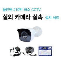 싸드 210만 화소 올인원 실내외 적외선 카메라 실속 자가설치 CCTV 세트 패키지, 실외 카메라 1대 추가 설치 세트(케이블 길이 50M)