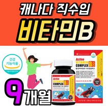 활성 비타민 B1 B2 B6 B12 알기닌 영양제 캐나다 B 콤플렉스 액티브 플러스 타우린 복합체 고급 30대 40대 50대 부모님 영양제 비오틴 식약처 인증 엽산 1개 약 3개월, 90정 x 3개 (9개월), 3개