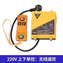 산업용 크레인 호이스트 원격 무선 리모컨 컨트롤러 220v, 단일사이즈, PA1000상하단일제어