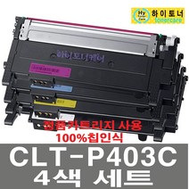 삼성전자 CLT-P403C 재생토너SL-C435 SL-C436 SL-C486FW SL-C485FW SL-C436W SL-C486W 비정품토너, CLT-P403C(4색세트) - 다쓴 토너 1:1 맞교환, 1개