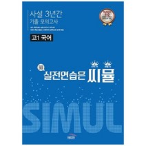[골드교육] 씨뮬 고1 국어 사설 3년간 기출 모의고사 실전연습은 씨뮬, 없음