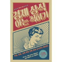경제 상식 아는 척하기:취업 창업 경제 독립 전에 경제 상식부터 제대로!, 팬덤북스, 김종선 저