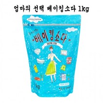 BKG코스트베이킹소다 흰옷누런때 장판찌든때엄마의 베이킹소다 1kg - D먹는 중탄산나트륨 과탄산나트륨 과탄산소다수, 1개